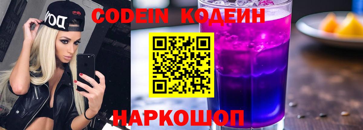 как найти наркотики  Кодеин Purple Drank  Вход с VPN  Грязи 