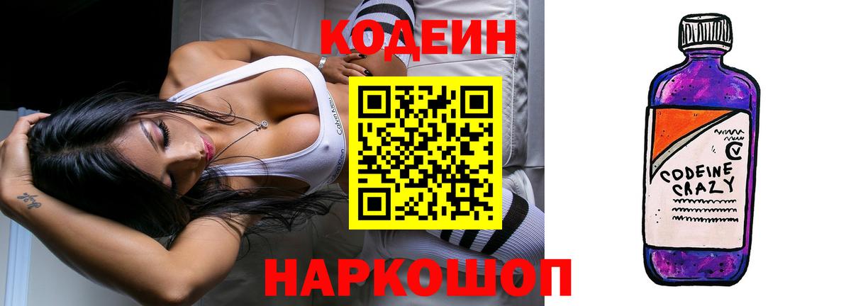 Кодеин напиток Lean (лин) Грязи